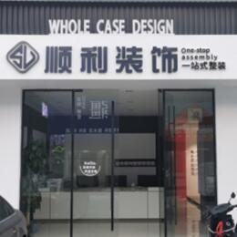石家庄市无极顺利装修公司